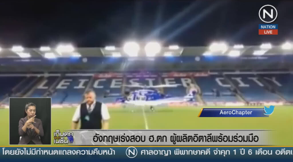 (คลิปข่าว) อังกฤษเร่งสอบ ฮ.ตก ผู้ผลิตอิตาลีพร้อมร่วมมือ (คลิปข่าว) อังกฤษเร่งสอบ ฮ.ตก ผู้ผลิตอิตาลีพร้อมร่วมมือ