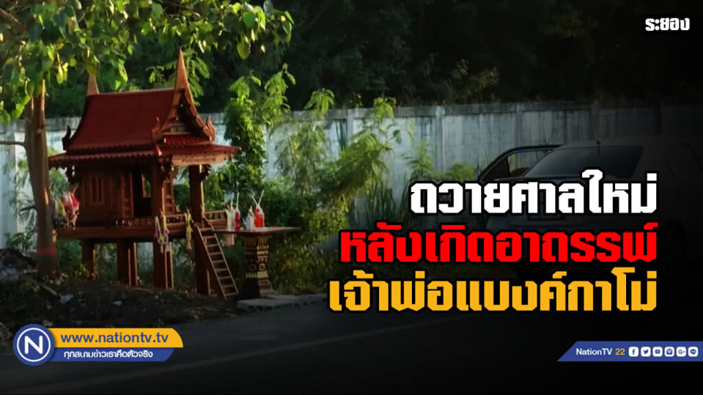 ถวายศาล "เจ้าพ่อแบงค์กาโม่" ใหม่ ... หลังเกิดอาถรรพ์