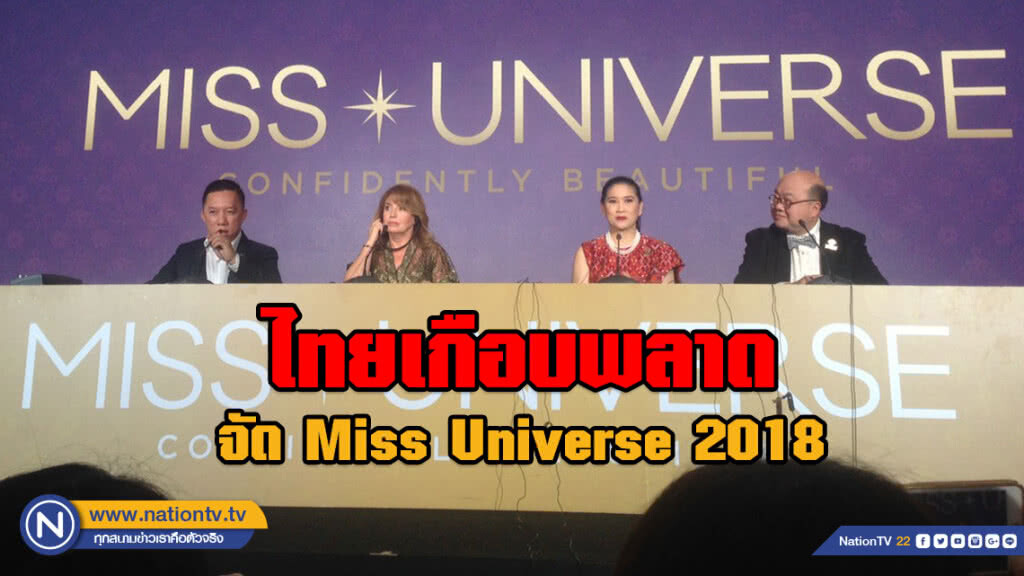 "ตี๋ แมทชิ่ง" ควง "พอลล่า" เผย ไทยเกือบพลาดจัด Miss Universe 2018