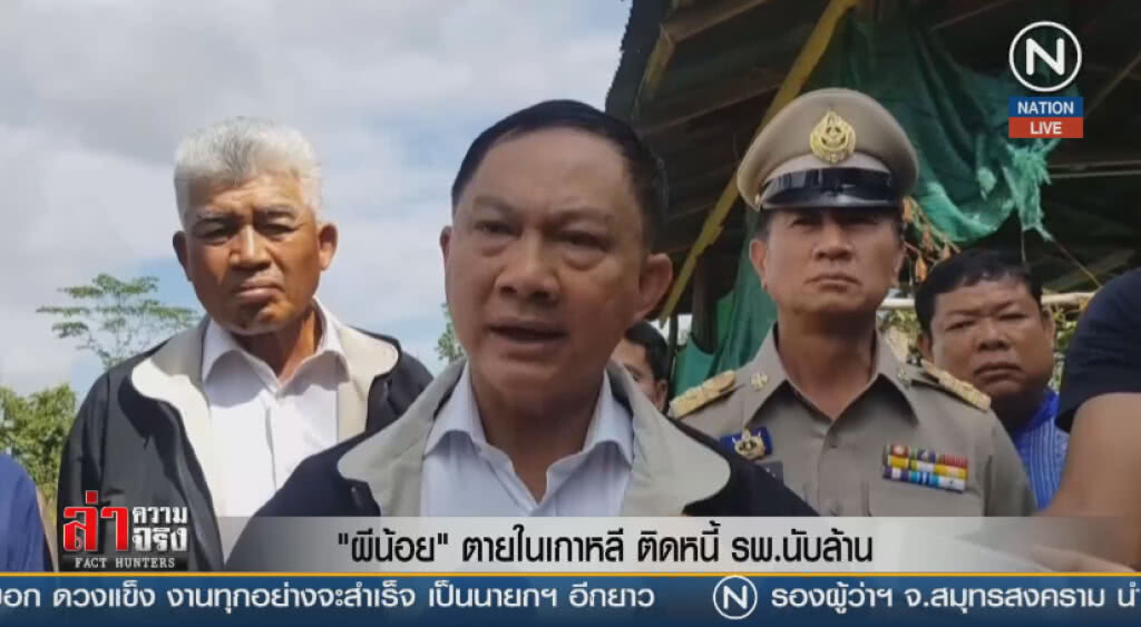 (คลิปข่าว) "ผีน้อย"ตายในเกาหลี ติดหนี้ รพ.นับล้าน (คลิปข่าว) "ผีน้อย"ตายในเกาหลี ติดหนี้ รพ.นับล้าน