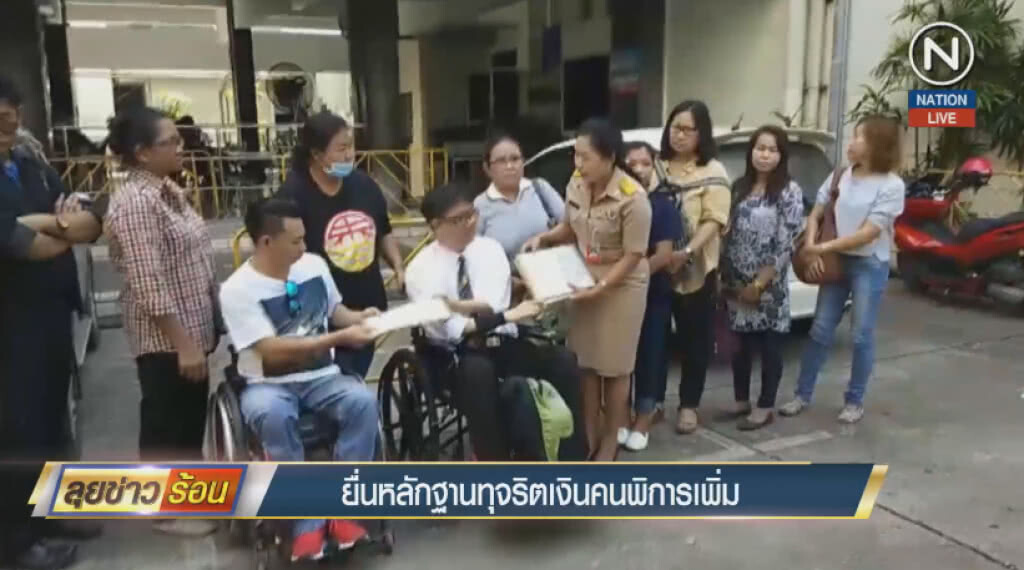 (คลิปข่าว) ยื่นหลักฐานทุจริตเงินคนพิการเพิ่ม (คลิปข่าว) ยื่นหลักฐานทุจริตเงินคนพิการเพิ่ม
