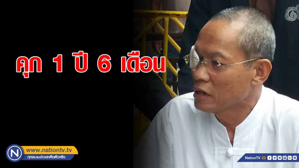 คุก 1 ปี 6 เดือน อดีตพระพุทธะอิสระทำร้ายตำรวจสันติบาล ปี 57