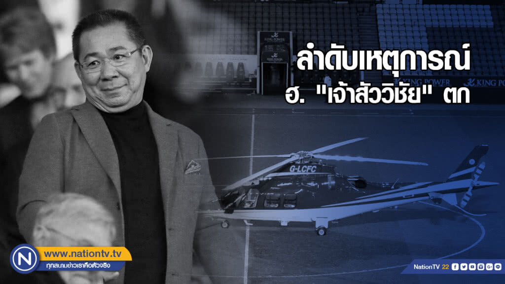 ลำดับเหตุการณ์ ฮ. "เจ้าสัววิชัย" ตก