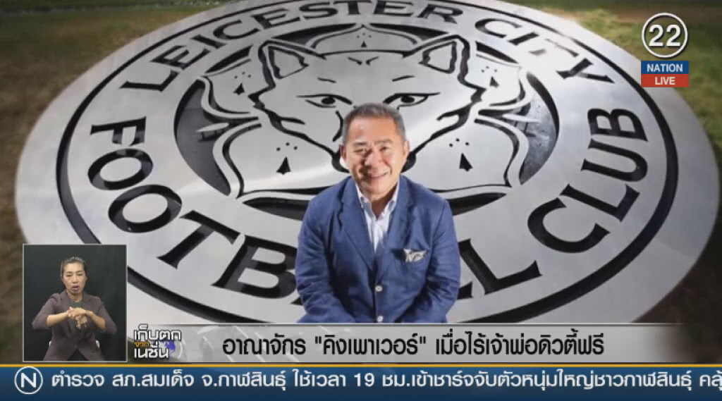 (คลิปข่าว) อาณาจักร "คิงเพาเวอร์" เมื่อไร้เจ้าพ่อดิวตี้ฟรี