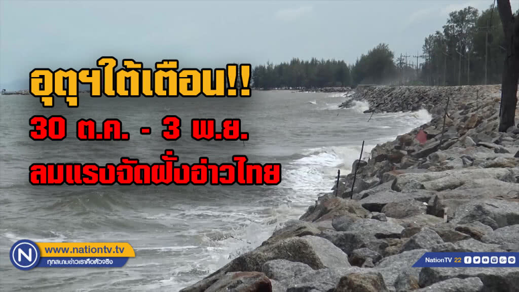 อุตุฯภาคใต้เตือนฝั่งอ่าวไทยลมแรง 30 ต.ค. - 3 พ.ย.