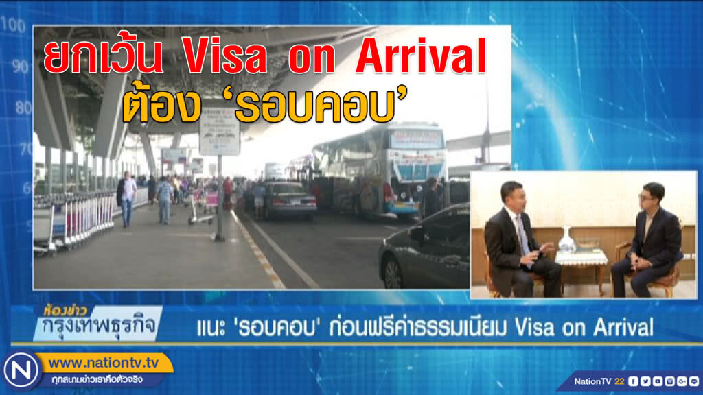 แนะ'รอบคอบ' ก่อนฟรีค่าธรรมเนียม Visa on Arrival แนะ'รอบคอบ' ก่อนฟรีค่าธรรมเนียม Visa on Arrival