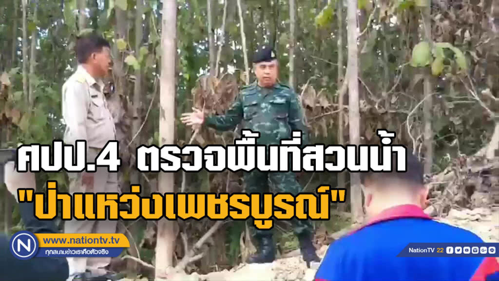 ศปป.4 ตรวจพื้นที่สวนน้ำ "ป่าแหว่งเพชรบูรณ์"