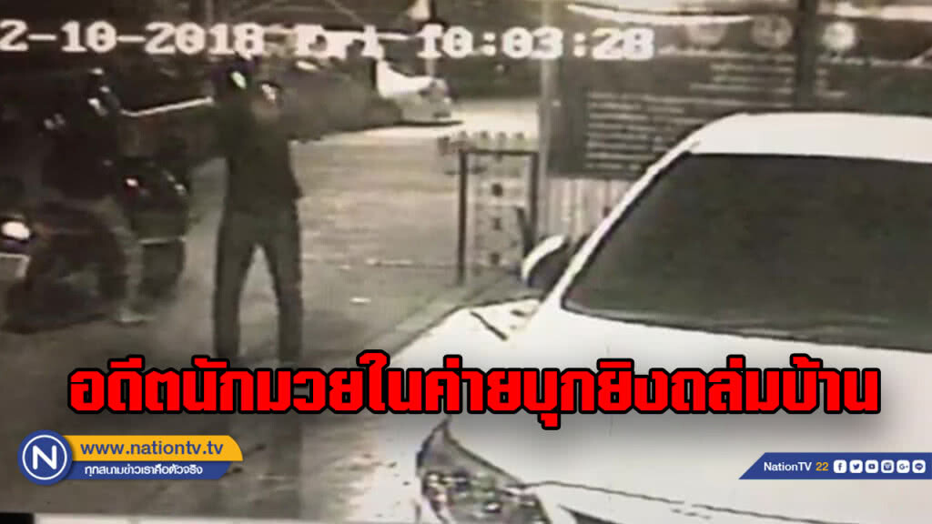 เจ้าของค่ายมวยร้องกองปราบหลังถูกอดีตนักมวยในค่ายยิงถล่มแถมขู่ฆ่าลูกชาย เจ้าของค่ายมวยร้องกองปราบหลังถูกอดีตนักมวยในค่ายยิงถล่มแถมขู่ฆ่าลูกชาย