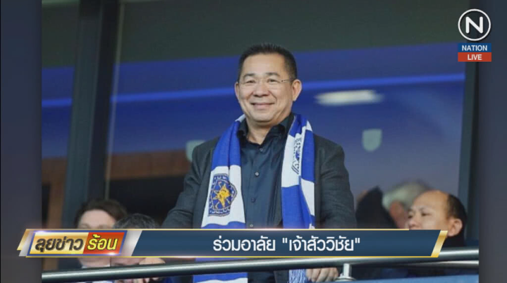 (คลิปข่าว) ร่วมอาลัย "เจ้าสัววิชัย" (คลิปข่าว) ร่วมอาลัย "เจ้าสัววิชัย"