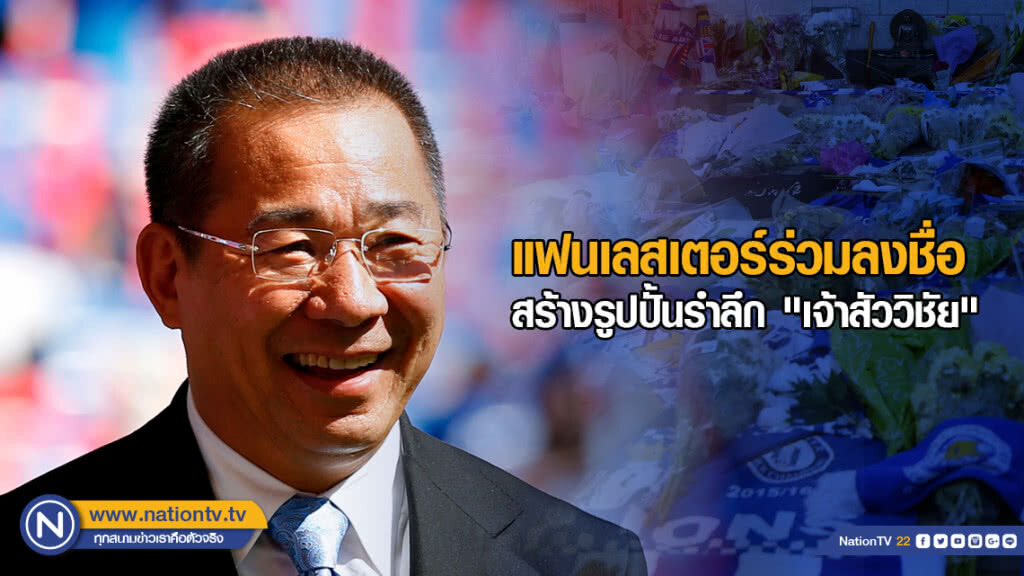 แฟนเลสเตอร์ร่วมลงชื่อสร้างรูปปั้นรำลึก "เจ้าสัววิชัย" แฟนเลสเตอร์ร่วมลงชื่อสร้างรูปปั้นรำลึก "เจ้าสัววิชัย"
