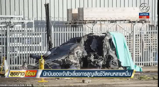(คลิปข่าว) นักบินของเจ้าสัวเลี่ยงการสูญเสียคนหลายหมื่น
