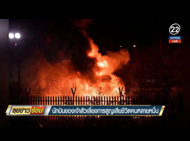 (คลิปข่าว) นักบินของเจ้าสัวเลี่ยงการสูญเสียคนหลายหมื่น