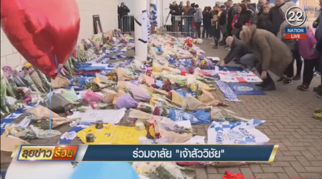 (คลิปข่าว) ร่วมอาลัย "เจ้าสัววิชัย"