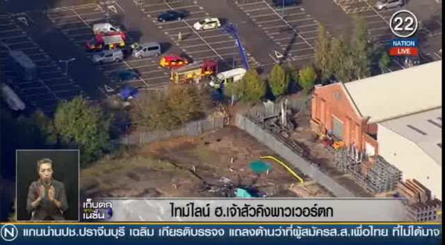 (คลิปข่าว) ไทม์ไลน์ ฮ.เจ้าสัวคิงพาวเวอร์ตก
