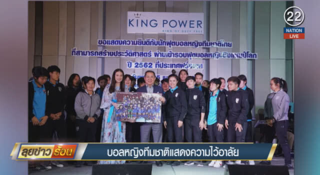 (คลิปข่าว) บอลหญิงทีมชาติแสดงความไว้อาลัย