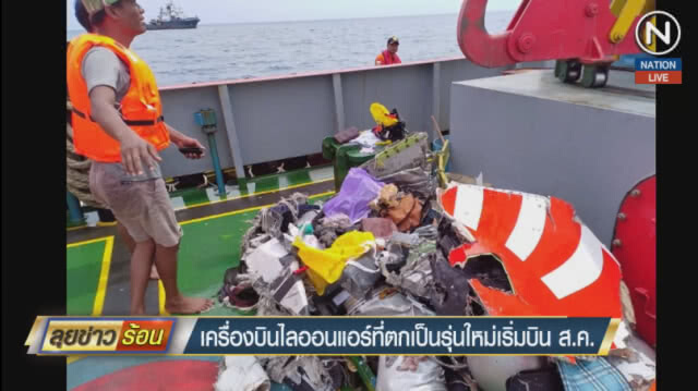 (คลิปข่าว) เครื่องบินไลออนแอร์ที่ตกเป็นรุ่นใหม่เริ่มบิน ส.ค.