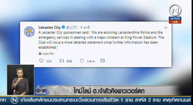 (คลิปข่าว) ไทม์ไลน์ ฮ.เจ้าสัวคิงพาวเวอร์ตก