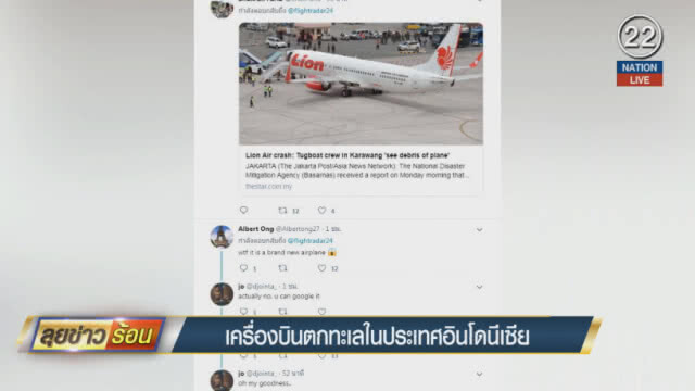 (คลิปข่าว) เครื่องบินตกทะเลในประเทศอินโดนีเซีย