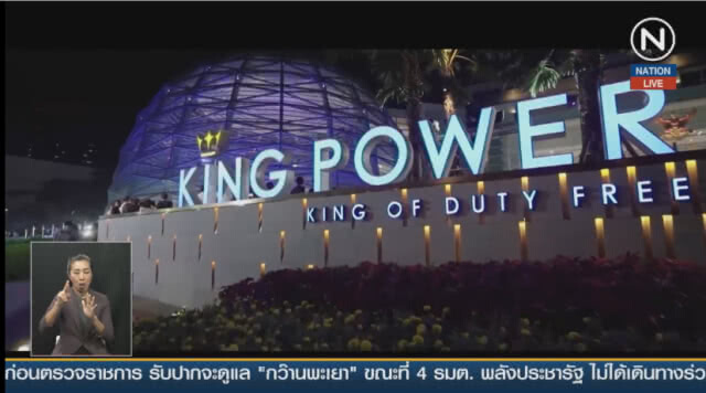 (คลิปข่าว) อาณาจักร "คิงเพาเวอร์" เมื่อไร้เจ้าพ่อดิวตี้ฟรี