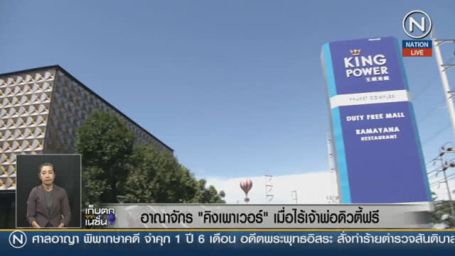 (คลิปข่าว) อาณาจักร "คิงเพาเวอร์" เมื่อไร้เจ้าพ่อดิวตี้ฟรี
