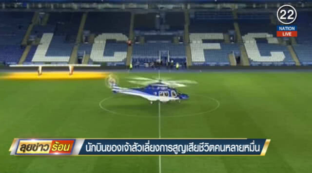 (คลิปข่าว) นักบินของเจ้าสัวเลี่ยงการสูญเสียคนหลายหมื่น