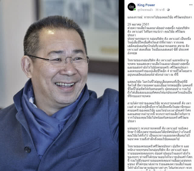 แถลงการณ์"คิงพาวเวอร์" การจากไปของ เจ้าสัววิชัย