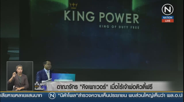 (คลิปข่าว) อาณาจักร "คิงเพาเวอร์" เมื่อไร้เจ้าพ่อดิวตี้ฟรี