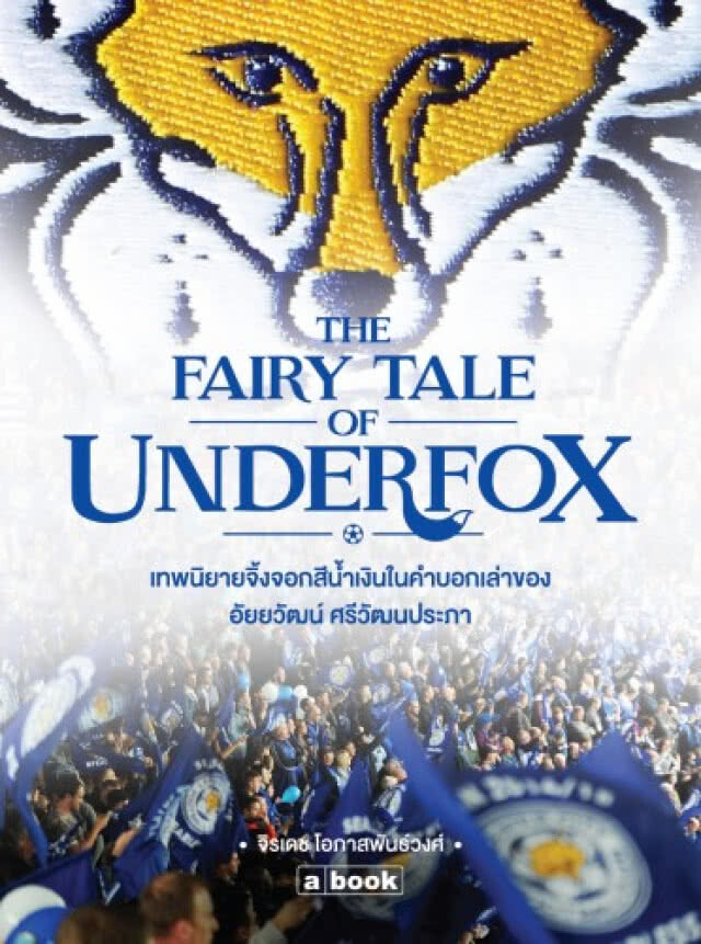 ขายหมด..... "THE FAIRY TALE OF UNDERFOX" หนังสือเบื้องหลังการบริหารสโมสรเลสเตอร์ซิตี้