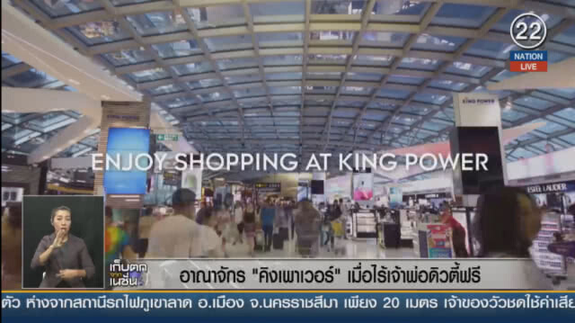 (คลิปข่าว) อาณาจักร "คิงเพาเวอร์" เมื่อไร้เจ้าพ่อดิวตี้ฟรี