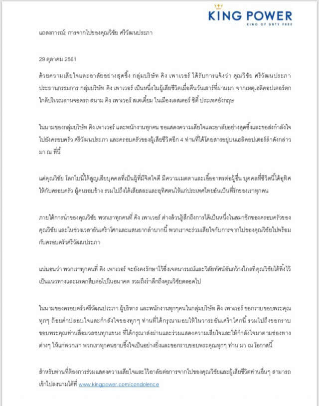 แถลงการณ์"คิงพาวเวอร์" การจากไปของ เจ้าสัววิชัย