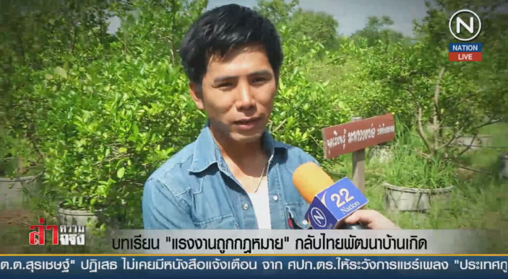 (คลิปข่าว) บทเรียน "แรงงานถูกกฎหมาย" กลับไทยพัฒนาบ้านเกิด