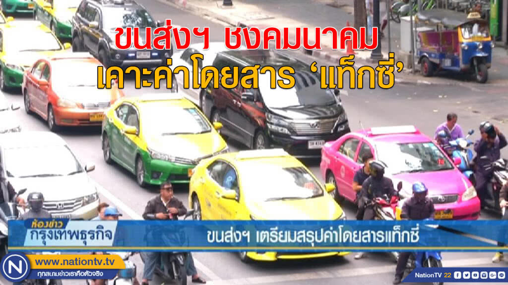 ขนส่งฯ เตรียมสรุปค่าโดยสารแท็กซี่ ขนส่งฯ เตรียมสรุปค่าโดยสารแท็กซี่