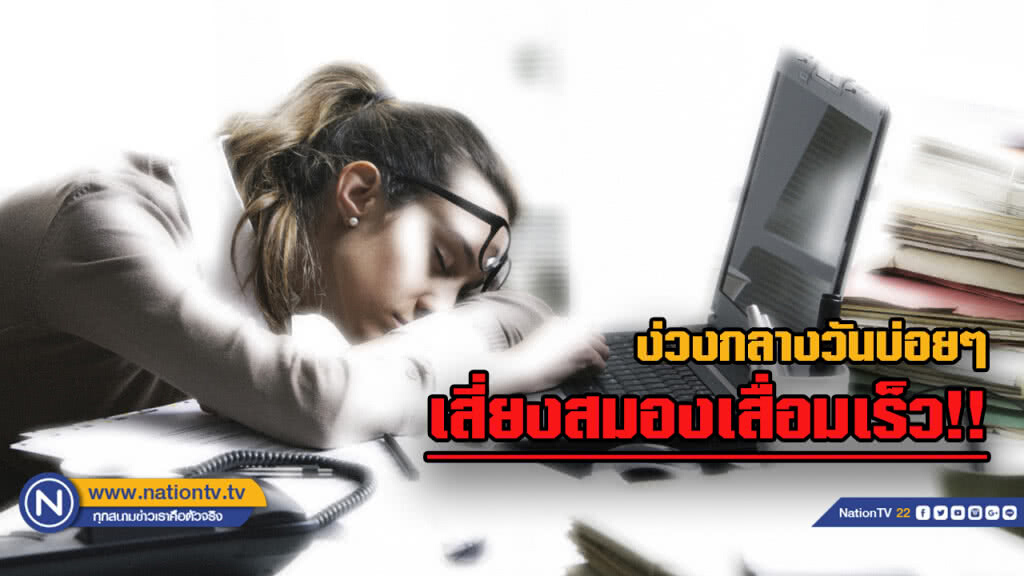กรมสุขภาพจิต เผยบทวิจัยใหม่ ชี้การง่วงเวลากลางวันบ่อยเสี่ยง"สมองเสื่อม"