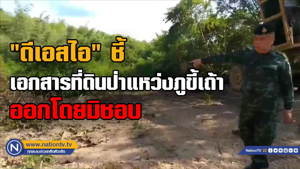 ดีเอสไอชี้เอกสารที่ดินป่าแหว่งภูขี้เถ้าออกโดยมิชอบ
