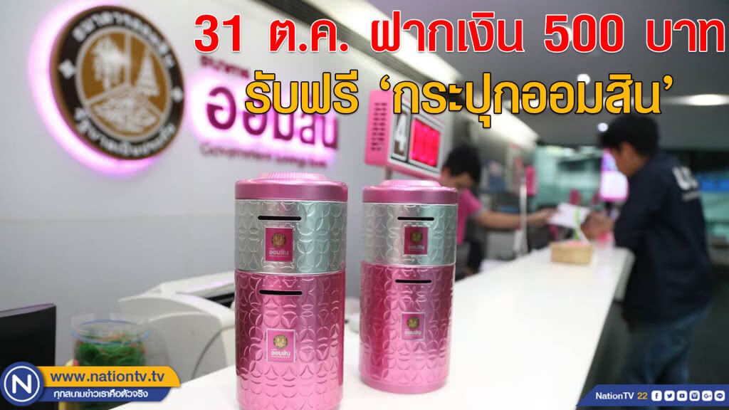 31 ต.ค. ออมสินแจกฟรี 'กระปุกออมสินต่อยอดความมั่งคั่ง' 31 ต.ค. ออมสินแจกฟรี 'กระปุกออมสินต่อยอดความมั่งคั่ง'