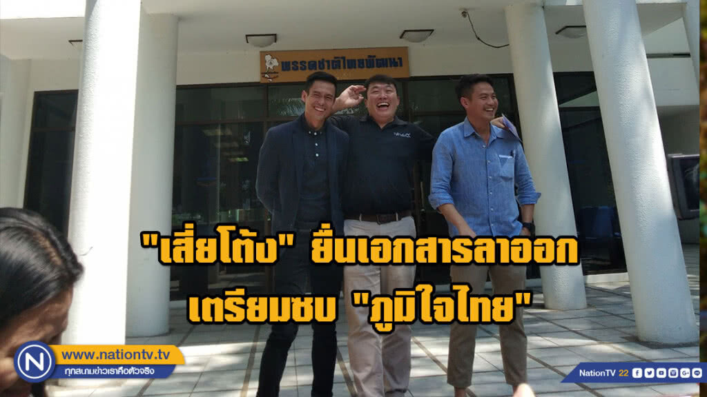 "ชาติไทยพัฒนา" ระส่ำ! "เสี่ยโต้ง" ยื่นเอกสารลาออก เตรียมซบ "ภูมิใจไทย"