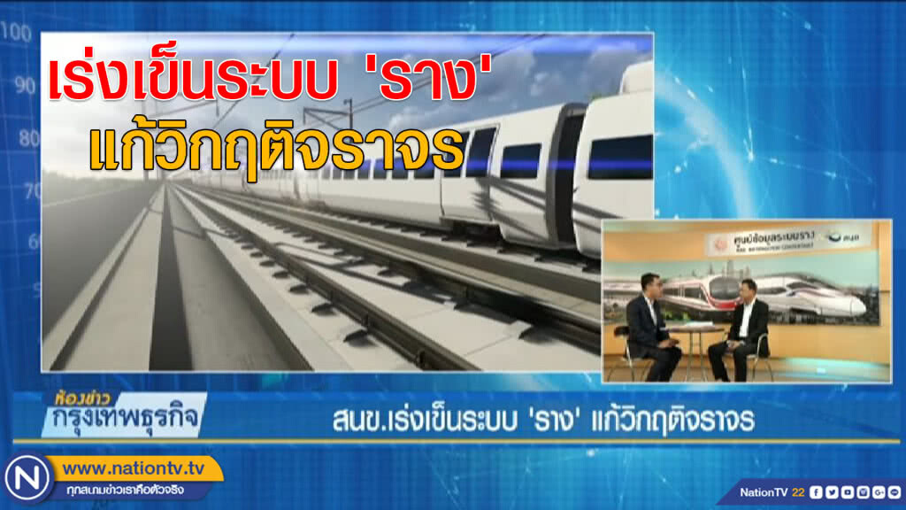 สนข. เร่งเข็นระบบ'ราง'แก้วิกฤติจราจร สนข. เร่งเข็นระบบ'ราง'แก้วิกฤติจราจร