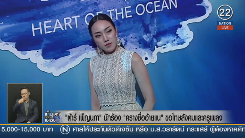 (คลิปข่าว) "ต้าร์ เพ็ญนภา" นักร้อง "ครางชื่ออ้ายแน" ขอโทษสังคมและครูเพลง (คลิปข่าว) "ต้าร์ เพ็ญนภา" นักร้อง "ครางชื่ออ้ายแน" ขอโทษสังคมและครูเพลง
