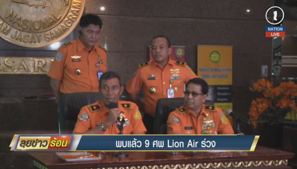 (คลิปข่าว) พบแล้ว 9 ศพ Lion Air ร่วง (คลิปข่าว) พบแล้ว 9 ศพ Lion Air ร่วง