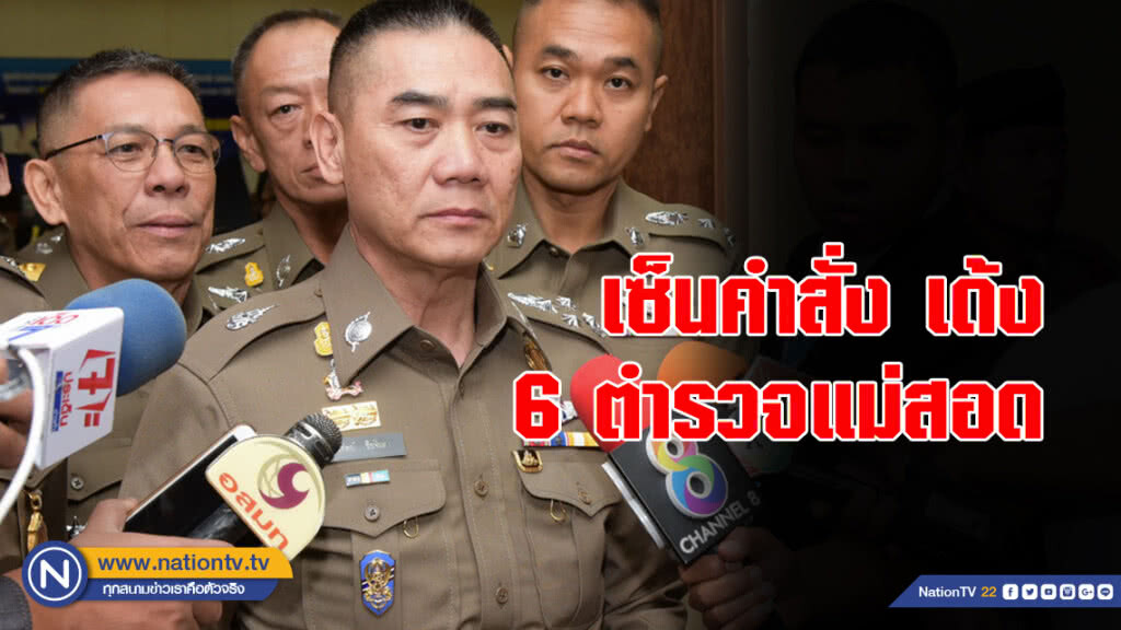 "บิ๊กแป๊ะ" เซ็นคำสั่งเด้ง 6 ตำรวจแม่สอด เข้ากรุ ศปก.ตร. เซ่นต่างด้าวชาวจีนหลบหนี