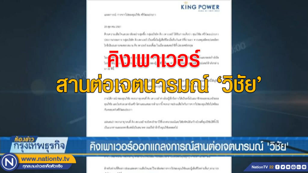 คิงเพาเวอร์ออกแถลงการณ์สานต่อเจตนารมณ์'วิชัย'
