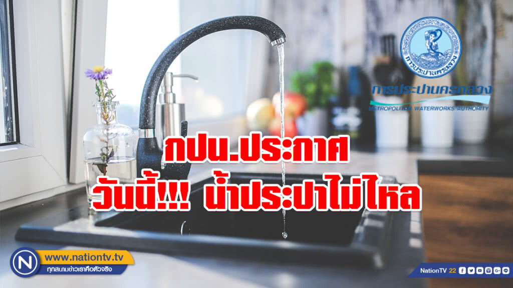 การประปา ประกาศวันนี้!!! น้ำประปาไหลอ่อนถึงไม่ไหล (บางพื้นที่)