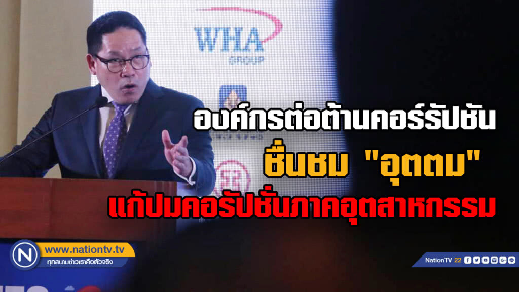 องค์กรต่อต้านคอร์รัปชันชม "อุตตม" แก้ปมคอรัปชั่นภาคอุตสาหกรรม องค์กรต่อต้านคอร์รัปชันชม "อุตตม" แก้ปมคอรัปชั่นภาคอุตสาหกรรม