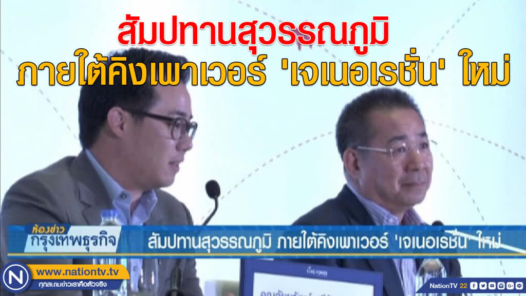 สัมปทานสุวรรณภูมิ ภายใต้คิงเพาเวอร์'เจเนอเรชั่น'ใหม่