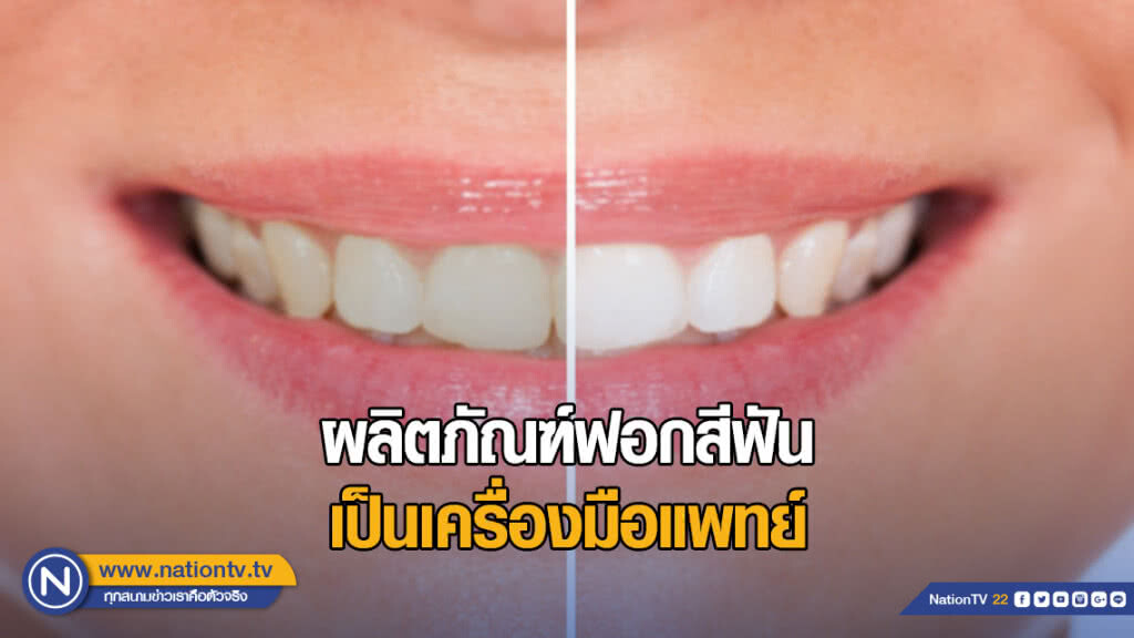 อย.แจงกฎระเบียบใหม่ ผลิตภัณฑ์ฟอกสีฟันเป็นเครื่องมือแพทย์
