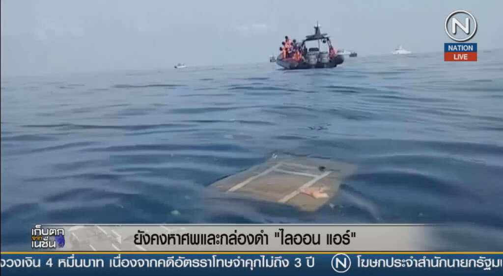 (คลิปข่าว) ยังคงหาศพและกล่องดำ "ไลออน แอร์" (คลิปข่าว) ยังคงหาศพและกล่องดำ "ไลออน แอร์"