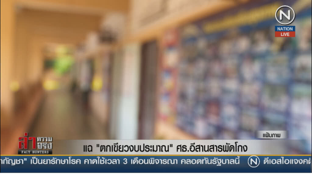 (คลิปข่าว) แฉ "ตกเขียวงบประมาณ" ศธ.อีสานสารพัดโกง (คลิปข่าว) แฉ "ตกเขียวงบประมาณ" ศธ.อีสานสารพัดโกง