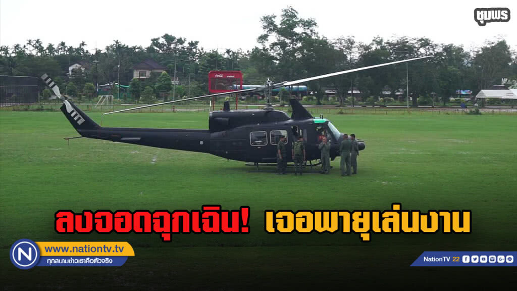 เฮลิคอปเตอร์ทหาร ลงจอดฉุกเฉินหลังเจอพายุกระหน่ำ เฮลิคอปเตอร์ทหาร ลงจอดฉุกเฉินหลังเจอพายุกระหน่ำ