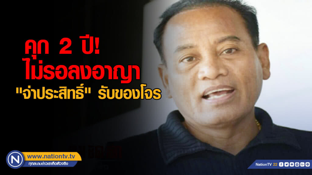 คุก 2 ปี ไม่รอลงอาญา "จ่าประสิทธิ์" นปช.รับของโจร-พ.ร.บ.ยุทธภัณฑ์ คุก 2 ปี ไม่รอลงอาญา "จ่าประสิทธิ์" นปช.รับของโจร-พ.ร.บ.ยุทธภัณฑ์