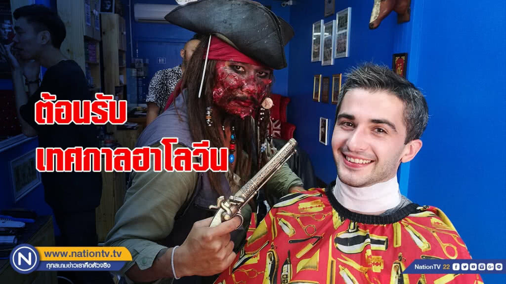 บาร์เบอร์ สุดโหด แต่งแจ๊ค สแปร์โรว์ รับเทศกาลฮาโลวีน